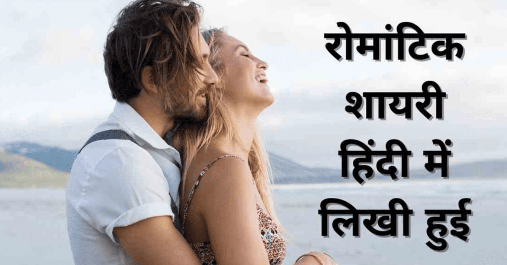 Romantic Shayari Latest Shayari Collection 2020 Best Shayari For Love Attitude And Friendship 